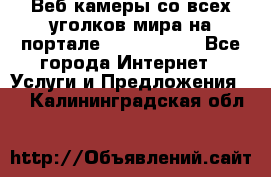 Веб-камеры со всех уголков мира на портале «World-cam» - Все города Интернет » Услуги и Предложения   . Калининградская обл.